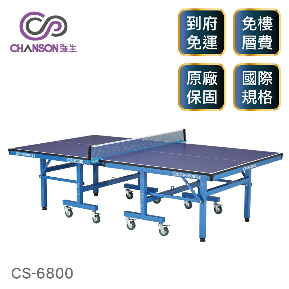 (強生CHANSON) CS-6800 高級桌球桌(桌面厚度22mm)