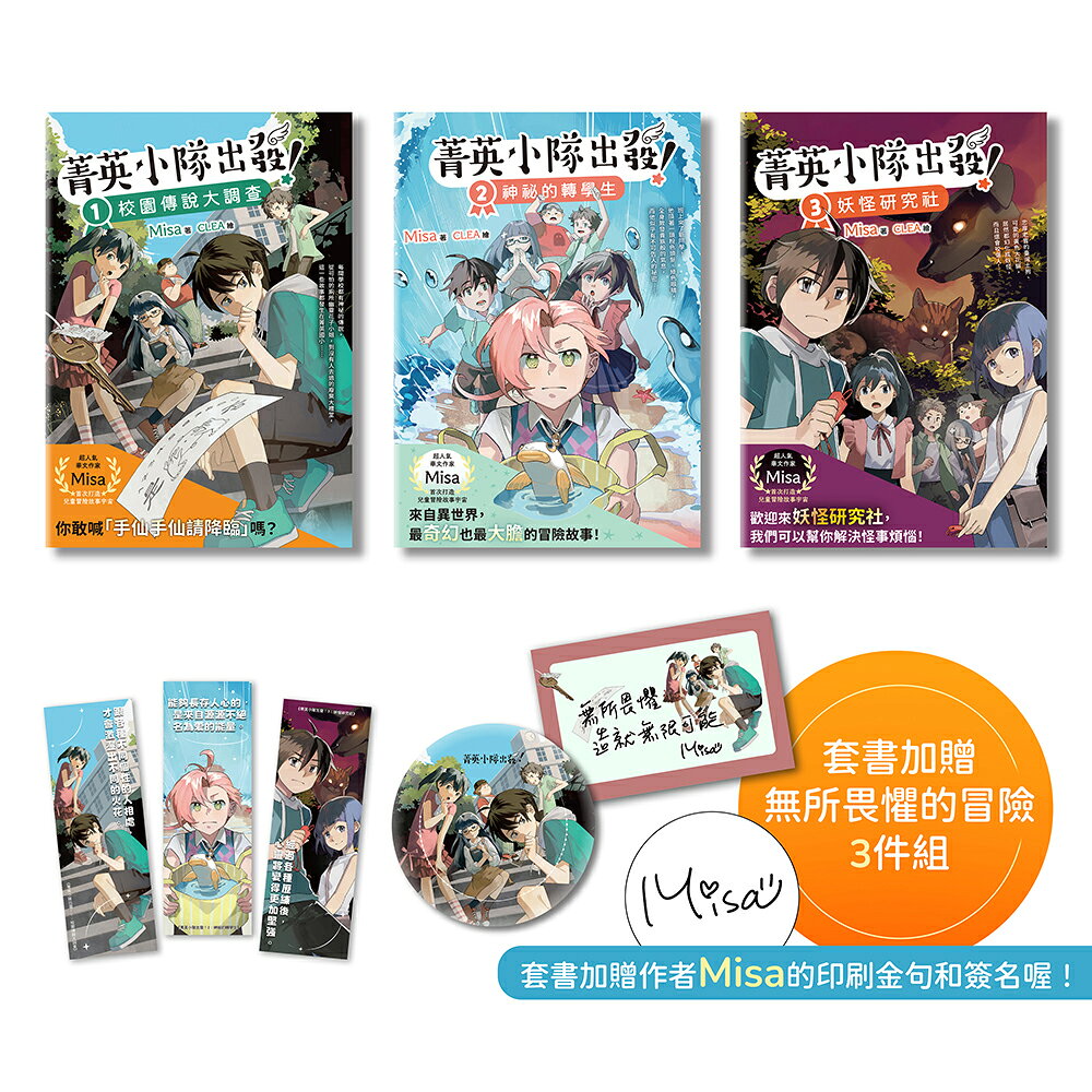 菁英小隊出發！1～3套書：校園傳說大調查.神祕的轉學生.妖怪 1