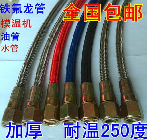 304不銹鋼編織模溫機油管水管鐵氟龍管耐高溫油管導熱油管模具管