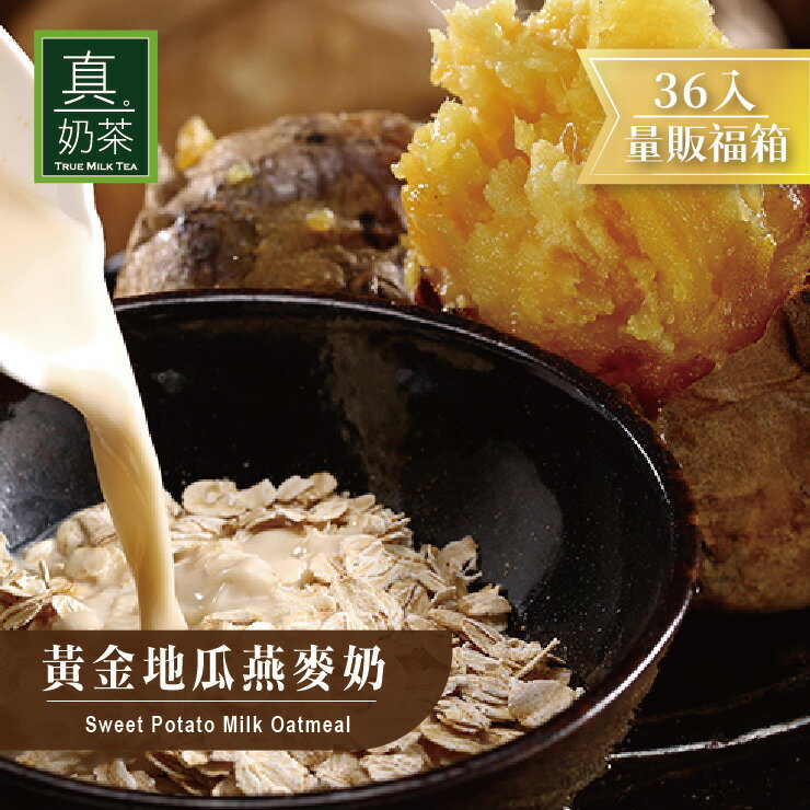 歐可茶葉 真奶麥片 黃金地瓜燕麥奶瘋狂福箱(36包/箱)