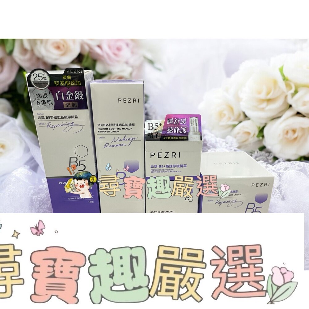 PEZRI派翠 21胜肽雪白晶透原液精華30ml/B5+極速修復精華30ml/PEZRI派翠B5全效舒緩修護霜50g洗卸精華