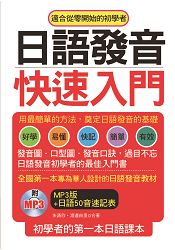 日語發音快速入門-初學者的第一本日語課本(附MP3) | 拾書所