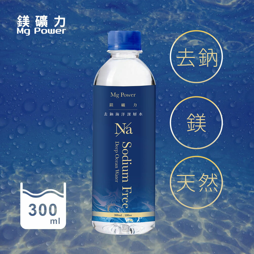 【箱購】鎂礦力去鈉海洋深層水300ml*24入/箱