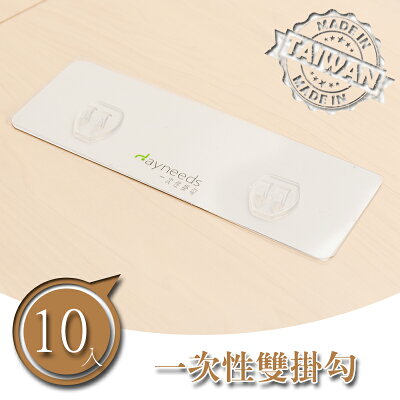 鐵網/側格網/配件/無痕【壁掛配件】 一次性雙掛勾【10入】dayneeds
