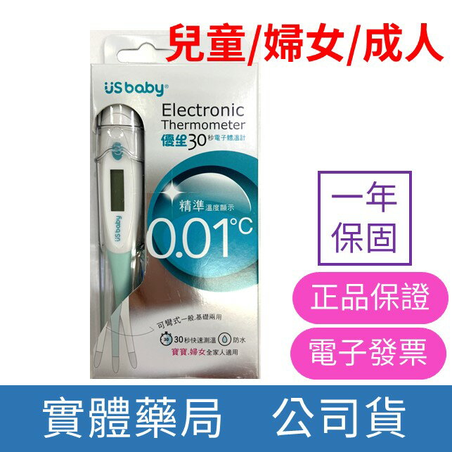 【禾坊藥局】台灣製造 US 優生 30秒電子體溫計 口溫腋溫肛溫 基礎體溫計