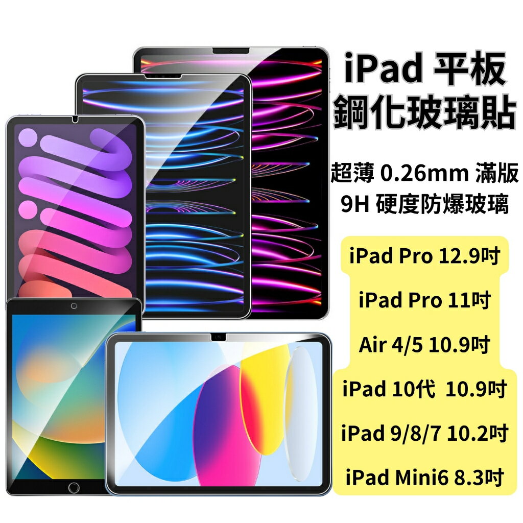 iPad 螢幕保護貼 平板鋼化玻璃貼 適 iPad 10 2022 Pro 11 10.9 Air 5 Mini 6