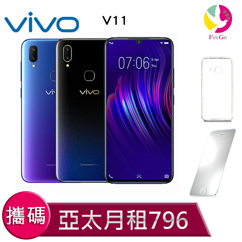 Vivo V11 攜碼至亞太電信 4G上網吃到飽 月繳796手機$990元 【贈9H鋼化玻璃保護貼*1+氣墊空壓殼*1】