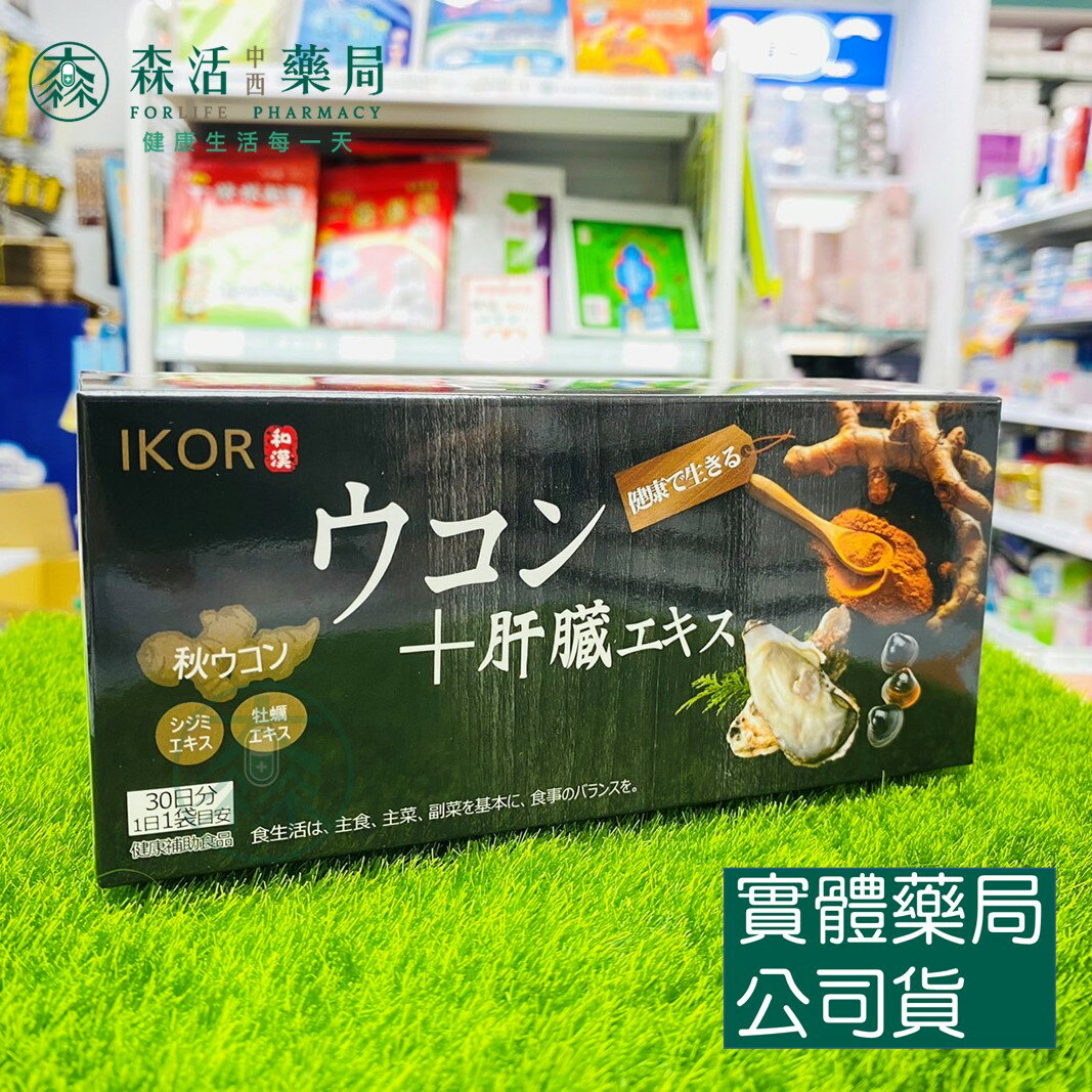 藥局現貨 [IKOR 醫珂] 和漢 甘爽薑黃肝精錠 30包/盒