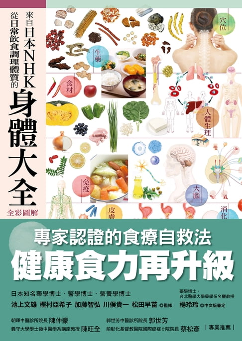 【電子書】來自日本NHK從日常飲食調理體質的身體大全 0