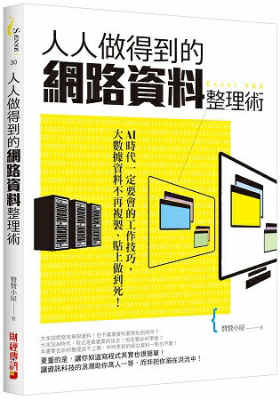 人人做得到的網路資料整理術：AI時代一定要會的工作技巧，大數據資料不再複製、貼上做到死！ | 拾書所