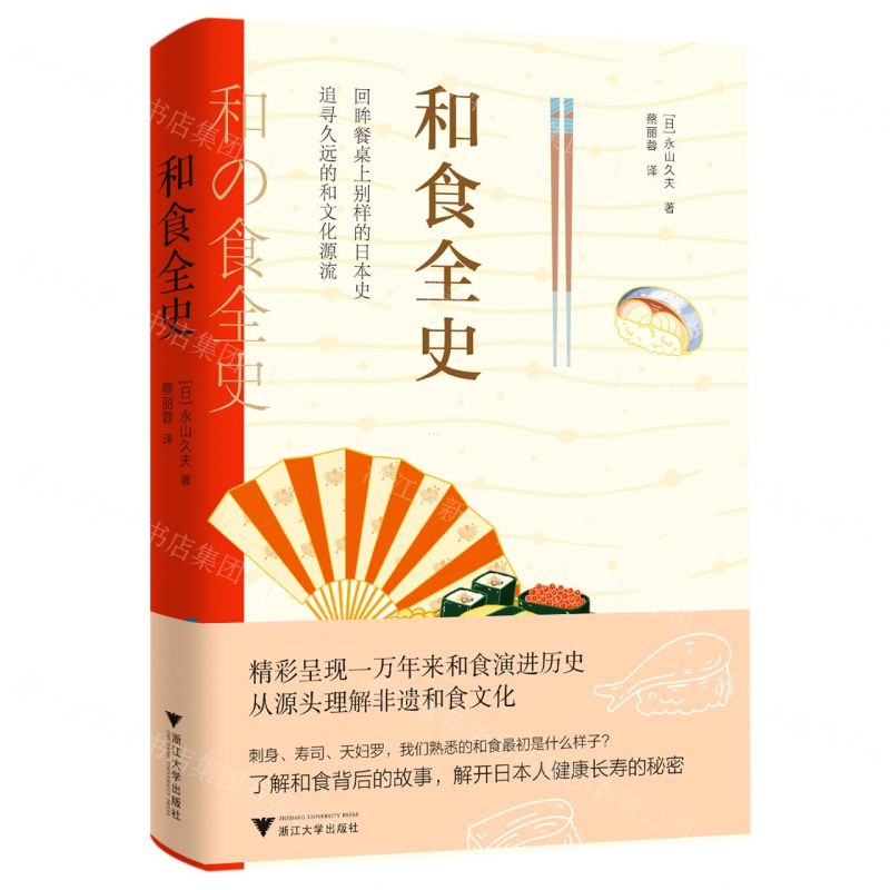 【預購】和食全史丨天龍圖書簡體字專賣店丨9787308224802 (tl2522)