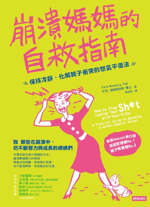 【電子書】崩潰媽媽的自救指南：保持冷靜、化解親子衝突的怒氣平復法