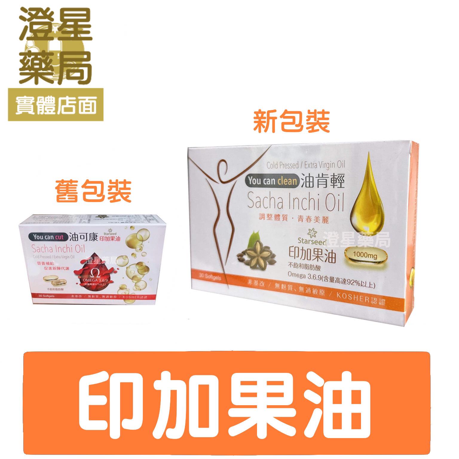 【多件優惠】⭐ 油可康 / 油肯輕 軟膠囊30顆/盒 100％ 印加果油 (含豐富Omega3,6,9) ⭐