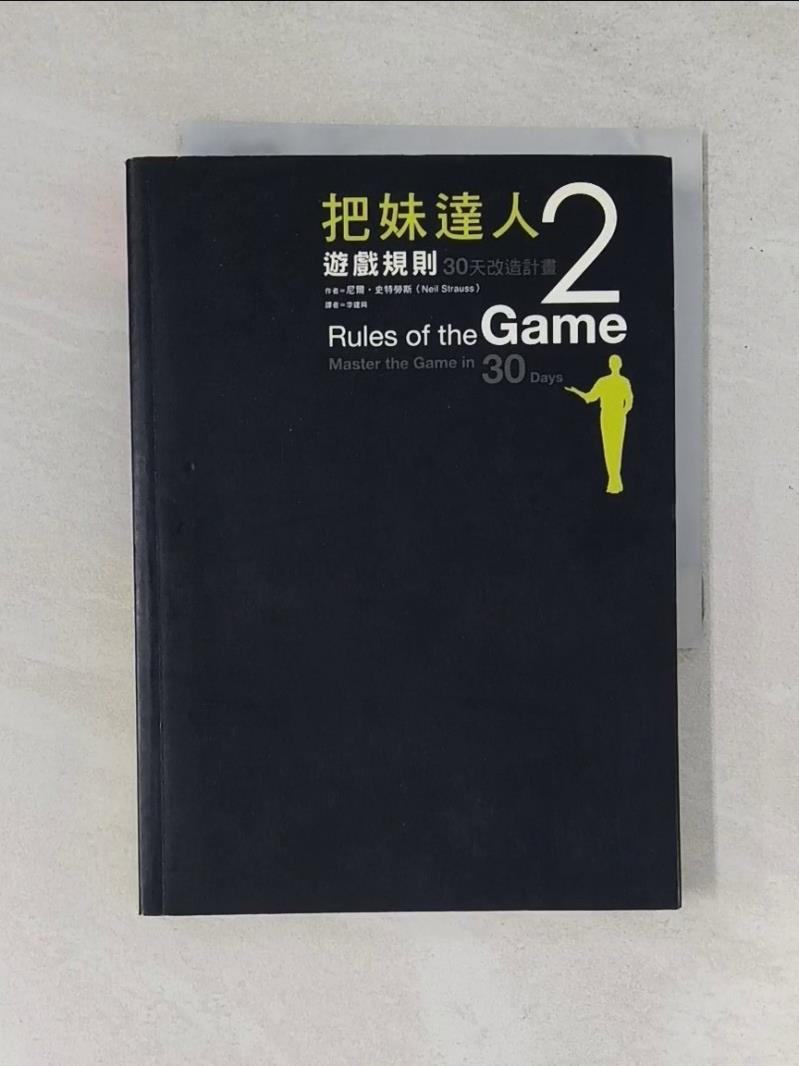 【書寶二手書T1／兩性關係_UXR】把妹達人2-遊戲規則_尼爾史特勞斯