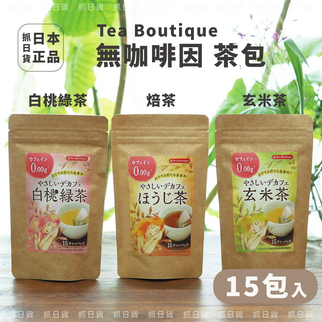 現貨＆發票✦抓日貨 日本 Tea Boutique 無咖啡因 茶包 白桃 綠茶 焙茶 玄米 茶 15包入 水蜜桃茶 日式