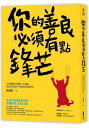 你的善良必須有點鋒芒:36則讓你有態度、不委曲,深諳世故卻不世故的世道智慧