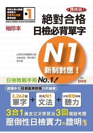 袖珍本 精修版 新制對應 絕對合格！日檢必背單字N1(50K+DVD)