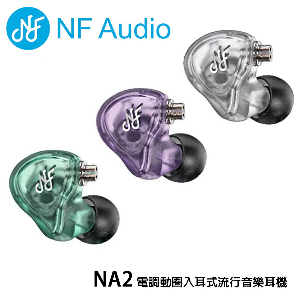 【澄名影音展場】NF Audio NA2 電調動圈入耳式流行音樂耳機/高音質有線動圈耳機