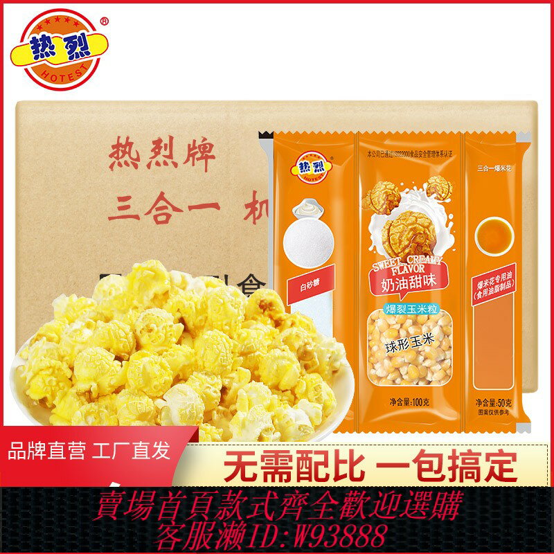 {臺灣公司貨 可打統編}熱烈爆米花三合一蝶形奶油200g40包球形商用KTV專用糖油玉米粒