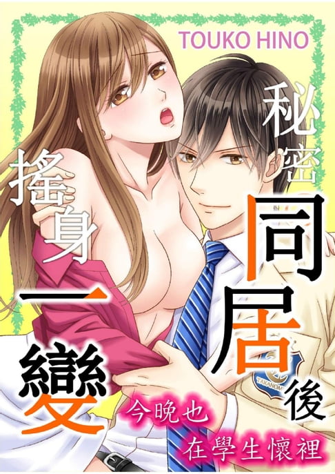 【電子書】秘密同居後搖身一變。今晚也在學生懷裡(第10話)