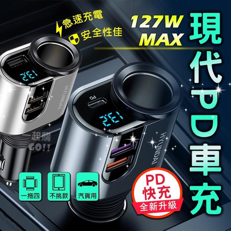 快速充電 QC3.0快充 現代 液晶顯示 3孔 USB擴充 車用 充電器 點菸器 三孔擴充