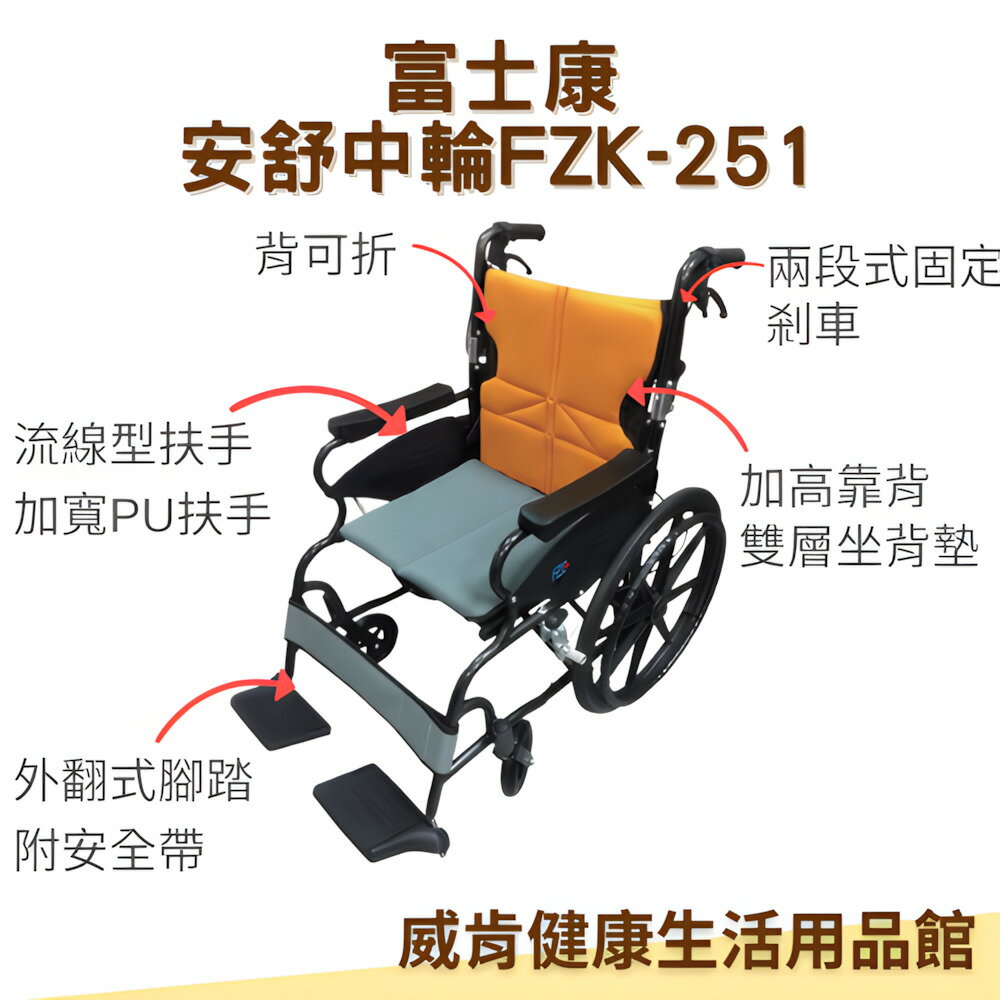 鋁合金輪椅 FZK-251中輪 輕量化 安舒輪椅 富士康 長照輪椅 FZK-251中輪 FZK-351小輪