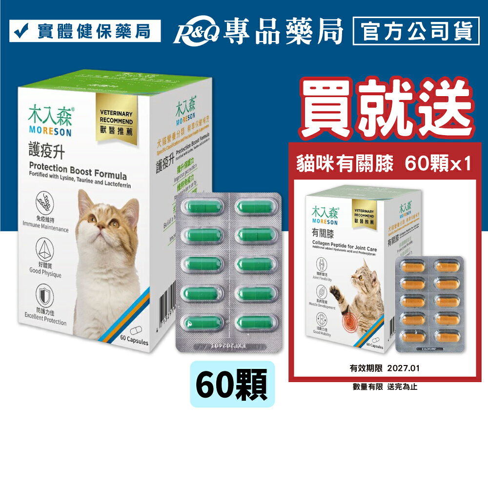 木入森 猫咪護疫升 60顆/盒 專品藥局