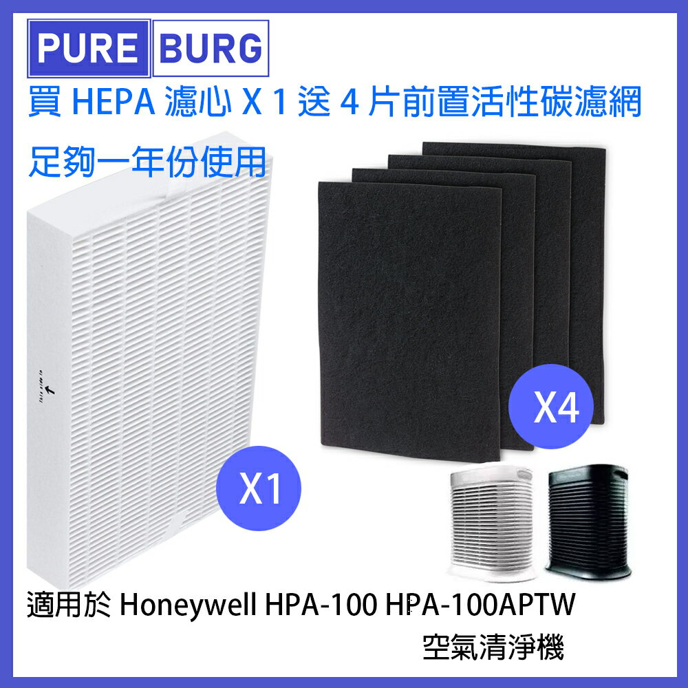 適用Honeywell濾心HPA-100APTW HPA-100 每組含1片白色HEPA + 4片黑色活性碳濾網
