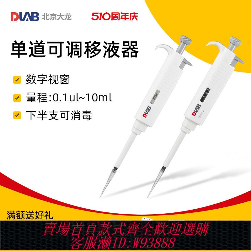 {公司貨 最低價}北京大龍 MicroPette 實驗室單道可調移液器半支高溫消毒移液槍