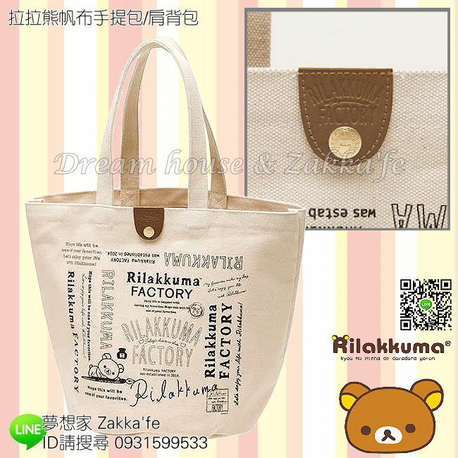 日本進口 San-X 拉拉熊 帆布包/手提包/大容量包包/肩揹包 《 正版 Rilakkuma 》 ★ 夢想家精品生活家飾 ★