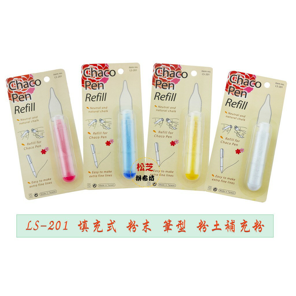 【松芝拼布坊】拼布縫紉用品 填充式 粉末式 筆型 粉土【補充粉】藍、粉、白、黃 填充粉 補充粉 替換芯 LS-201