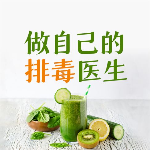【有聲書】做自己的排毒医生：排毒中最容易犯的120个错误
