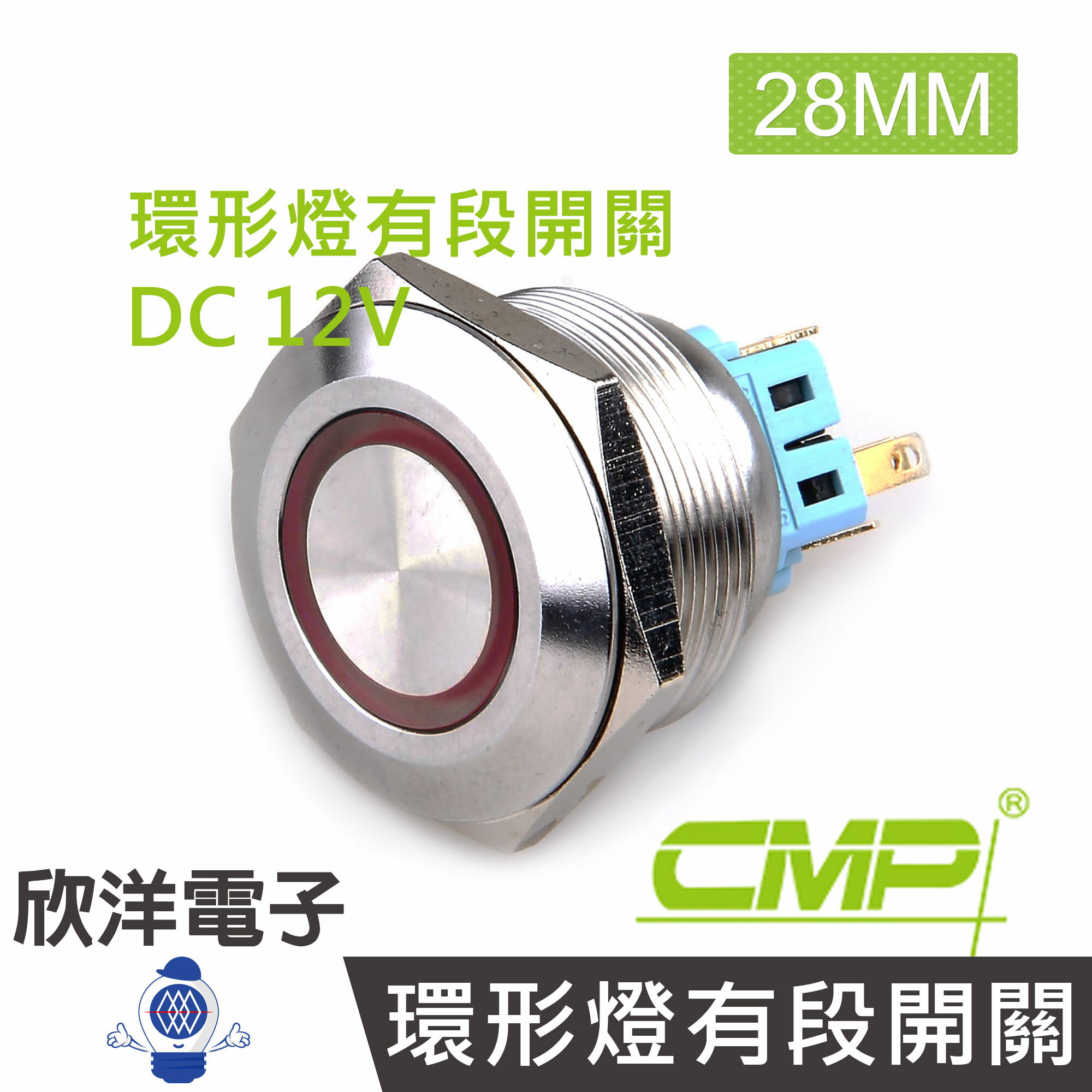 ※ 欣洋電子 ※ 28mm不鏽鋼金屬平面環形燈有段開關DC12V / S2801B-12V 藍、綠、紅、白、橙 五色光自由選購/ CMP西普