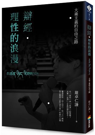 辯經.理性的浪漫：大乘主義的自由之路 | 拾書所