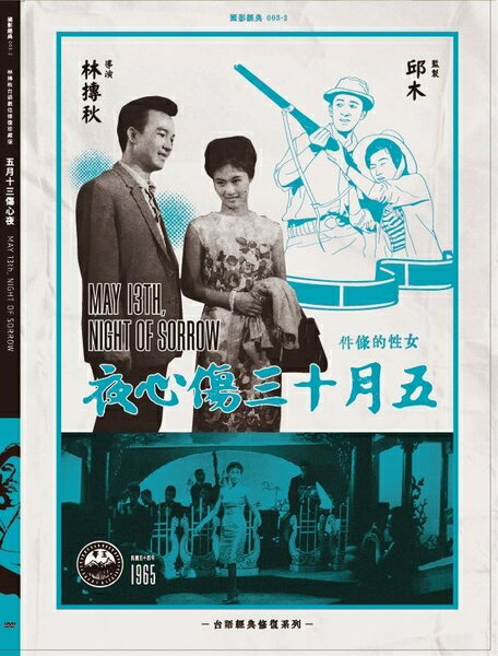 【停看聽音響唱片】【DVD】五月十三傷心夜數位修復版