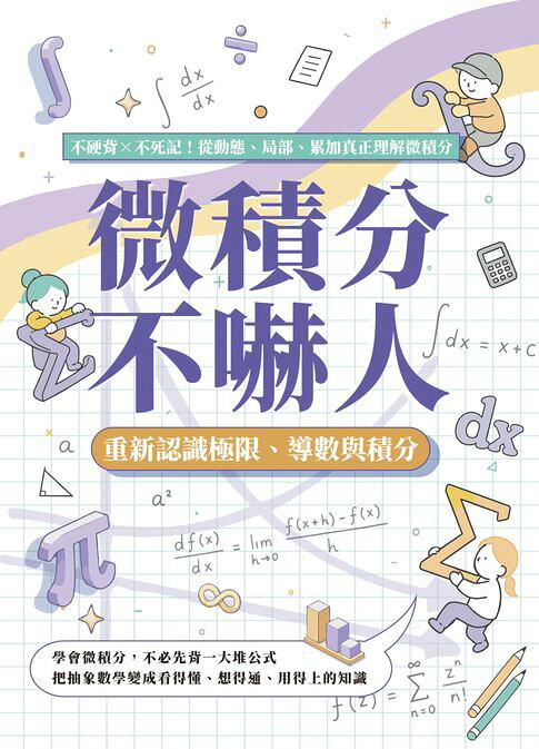 微積分不嚇人，重新認識極限、導數與積分：不硬背×不死記！從動態、局部、累加真正理解微積分【電子書】