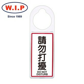 【W.I.P】可換式標示牌-請勿打擾 906 臺灣製 /個｜領券最高折$220