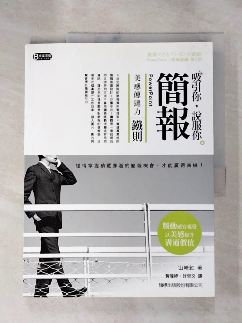 【書寶二手書T2／電腦 J3E】吸引你，說服你！ PowerPoint 美感傳達力簡報鐵則 山崎 紅