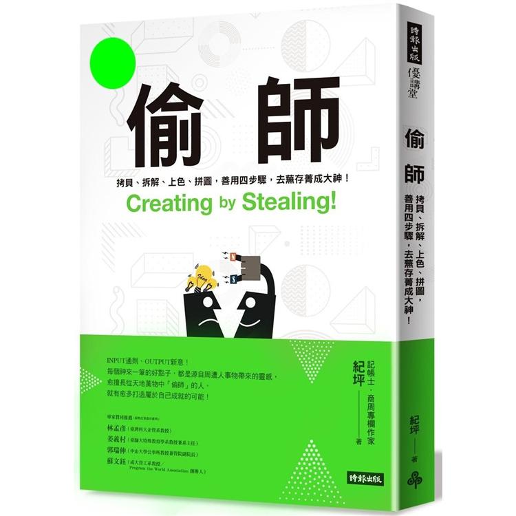 偷師：拷貝、拆解、上色、拼圖，善用四步驟，去蕪存菁成大神！ | 拾書所