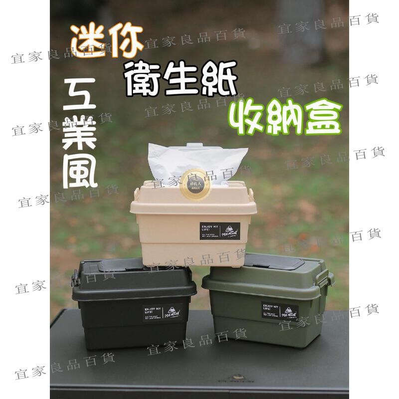 【宜家良品百貨】臺灣出貨 衛生紙盒 盒子 攜帶盒 置物盒 桌上收納盒 露營 戶外 濕紙盒 紙盒 迷你紙盒 面紙盒