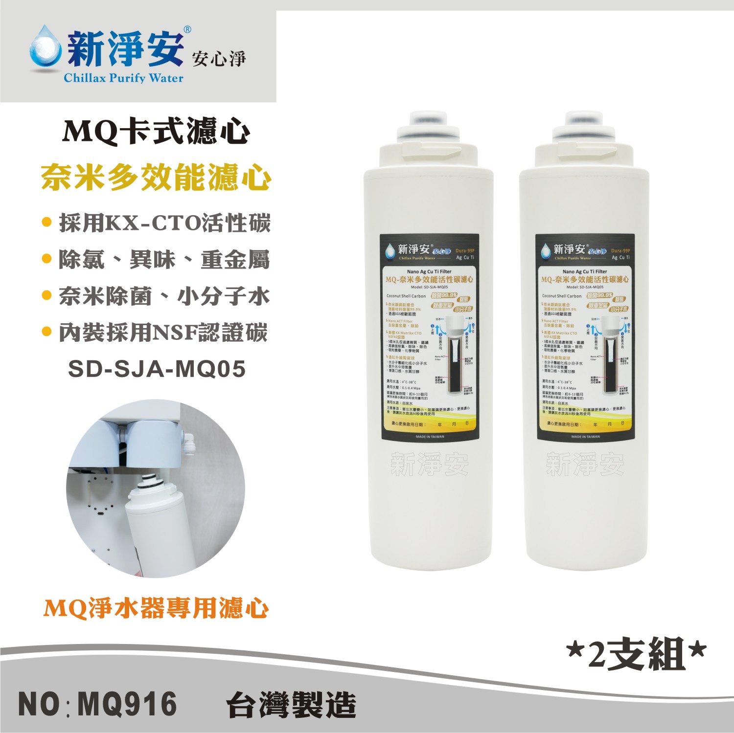 【龍門淨水】MQ快拆卡式濾心 MQ-奈米多效能活性碳濾心 2支組 MQ-淨水器專用濾心(MQ916)