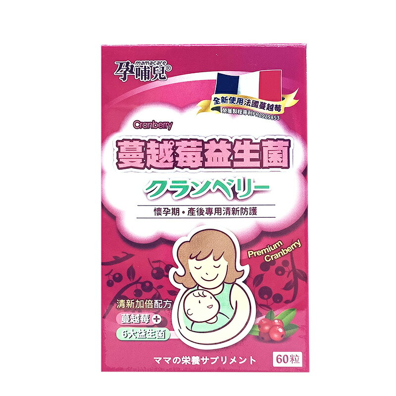 孕哺兒®清新蔓越莓+益生菌 膠囊★衛立兒生活館★