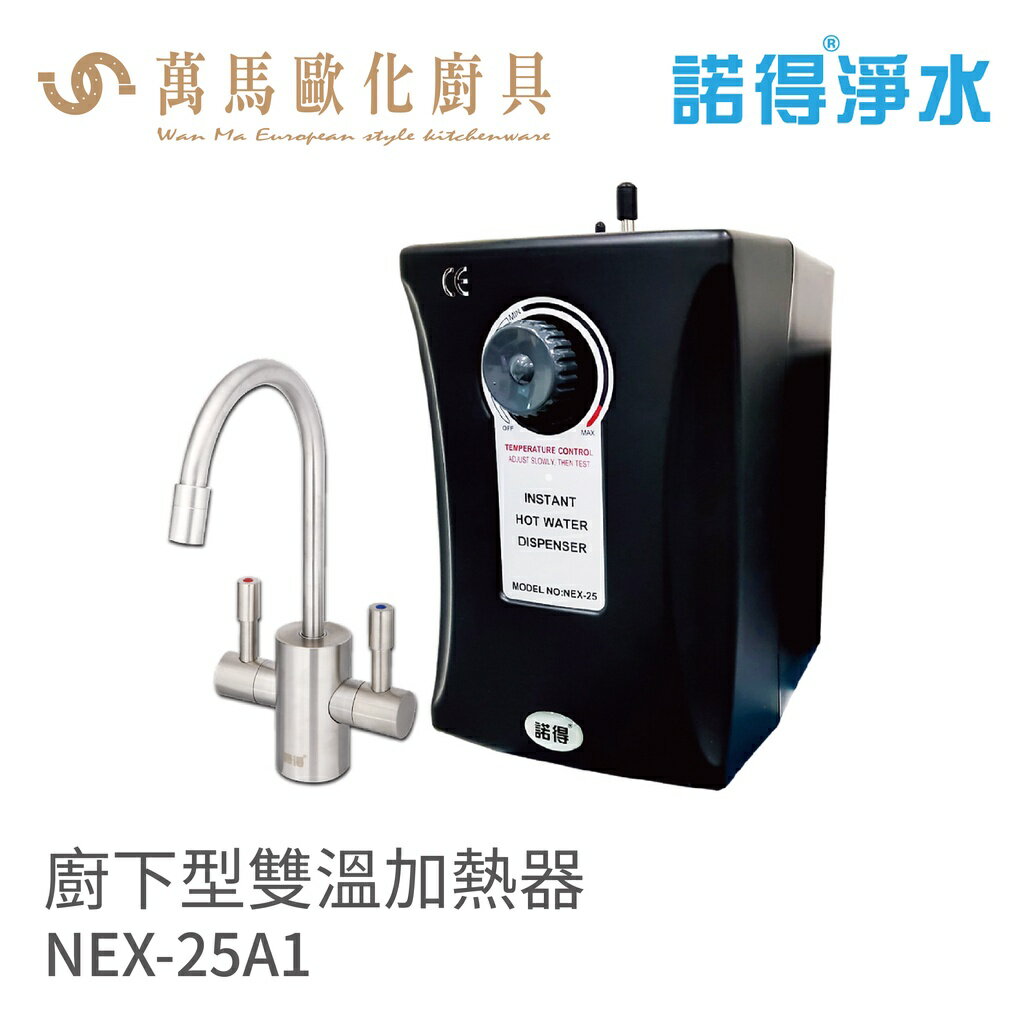 諾得淨水 廚下型雙溫加熱器 搭配不鏽鋼龍頭 含基本安裝 NEX-25A1