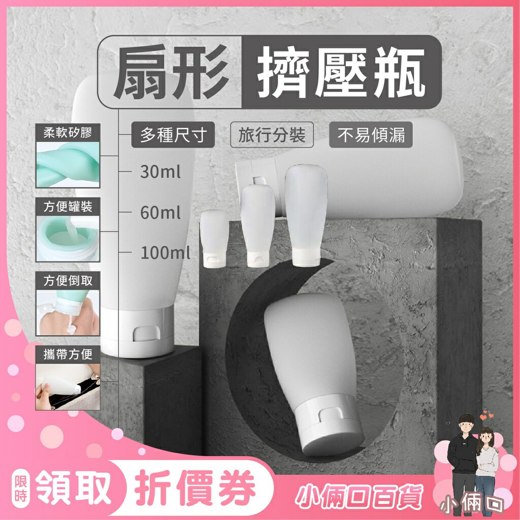 扇形擠壓瓶 矽膠扇形分裝瓶 擠壓瓶 旅行用 旅行軟管瓶 空瓶 乳液瓶 沐浴乳洗髮乳化妝品洗面乳分裝 小罐子 擠壓空瓶