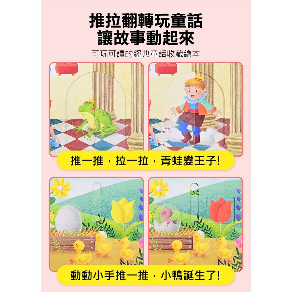 媽媽買 推拉翻轉童話繪本 4 款任選 風車圖書 拇指姑娘 青蛙王子 醜小鴨 布萊梅樂隊 互動機關書 3 歲以上 2
