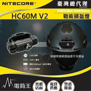 【電筒王】NITECORE HC60M V2 1200流明 130米 高性能可充電戰術頭盔燈 5段亮度