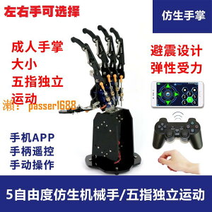 【台灣公司保固】仿生機械手爪 5指機器人手掌 5自由度夾持器機器人手掌 機械手臂