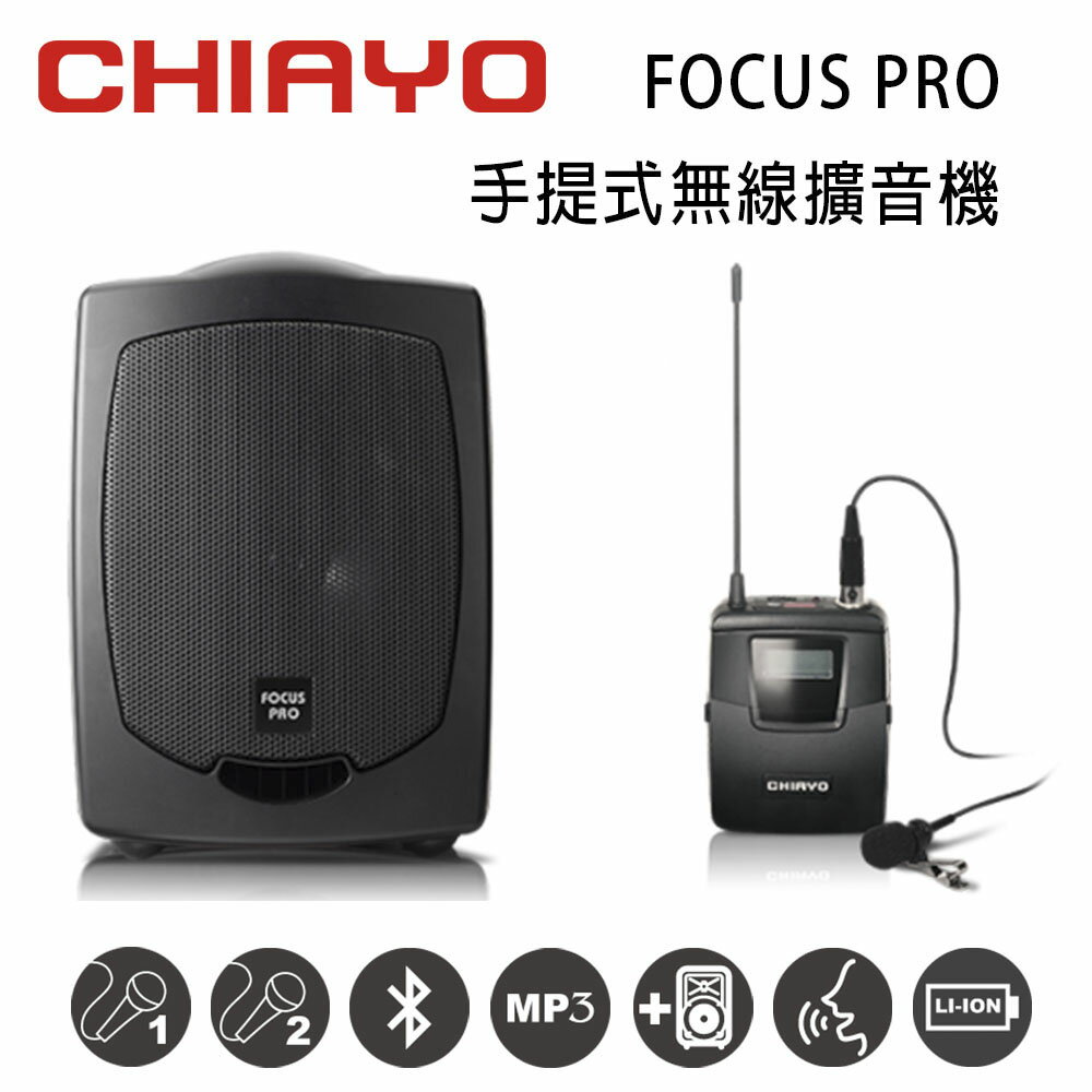 【澄名影音展場】CHIAYO 嘉友 FOCUS PRO 手提式無線UHF單頻擴音機 含藍芽/USB/送背包/鋰電池/頭戴式麥克風1支