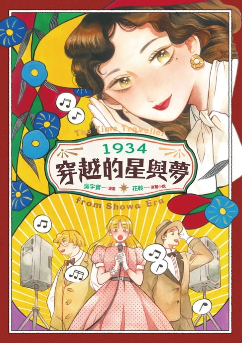 【電子書】1934穿越的星與夢 0