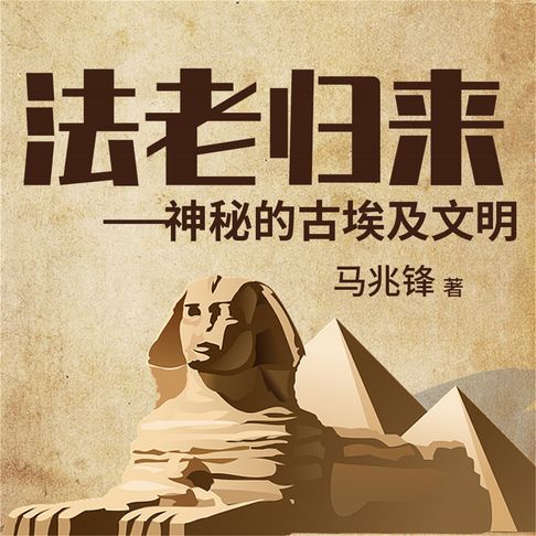 【有聲書】法老归来：神秘的古埃及文明 0